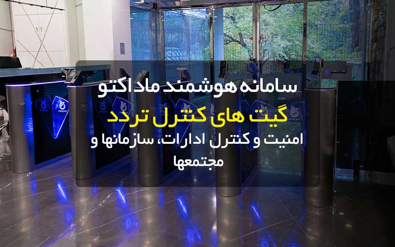 گیت کنترل تردد سامانه هوشمند ماداکتو-گروه صنعتی ماداکتو