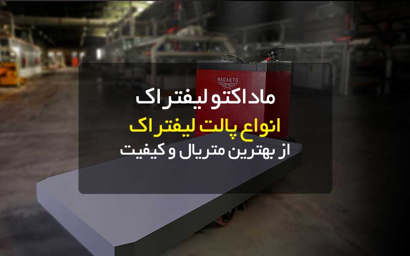 ماداکتو لیفتراک-پالت لیفتراک-گروه صنعتی ماداکتو