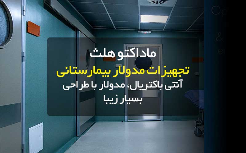 تجهیزات مدولار بیمارستانس-ماداکتو هلث