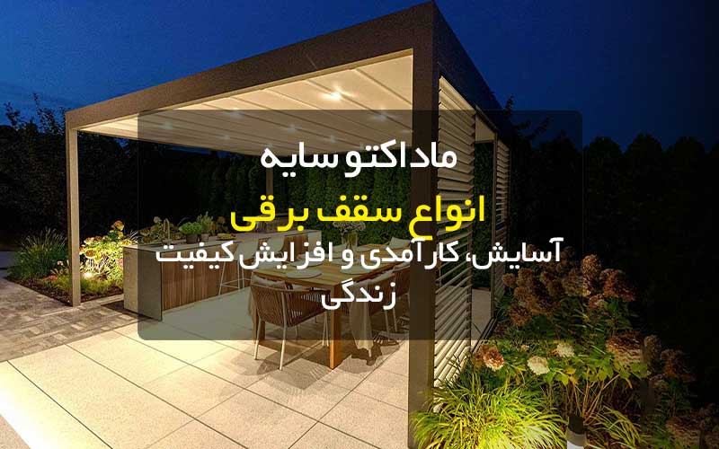 ماداکتو سایه-سقف برقی-گروه صنعتی ماداکتو