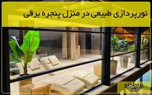 ماداکتو سایه - نورپردازی طبیعی منزل پنجره برقی