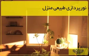 گروه صنعتی ماداکتو - ماداکتو سایه - نورپردازی طبیعی منزل