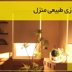 گروه صنعتی ماداکتو - ماداکتو سایه - نورپردازی طبیعی منزل