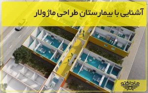 گروه صنعتی ماداکتو - آشنایی با بیمارستان طراحی ماژولار- ماداکتو هلث