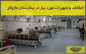گروه صنعتی ماداکتو - امکانات و تجهیزات مورد نیاز در بیمارستان ماژولار - ماداکتو هلث
