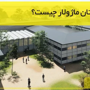 گروه صنعتی ماداکتو - بیمارستان ماژولار چیست؟