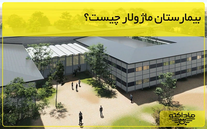 گروه صنعتی ماداکتو - بیمارستان ماژولار چیست؟