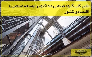 گروه صنعتی ماداکتو - تاثیر کلی گروه صنعتی ماداکتو بر توسعه صنعتی و اقتصادی کشور