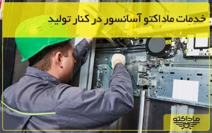 خدمات سرویس و نگهداری ماداکتو آسانسور در کنار تولید