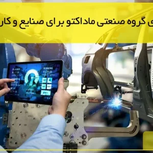 گروه صنعتی ماداکتو - راهکارهای گروه صنعتی ماداکتو برای صنایع و کارخانه ها