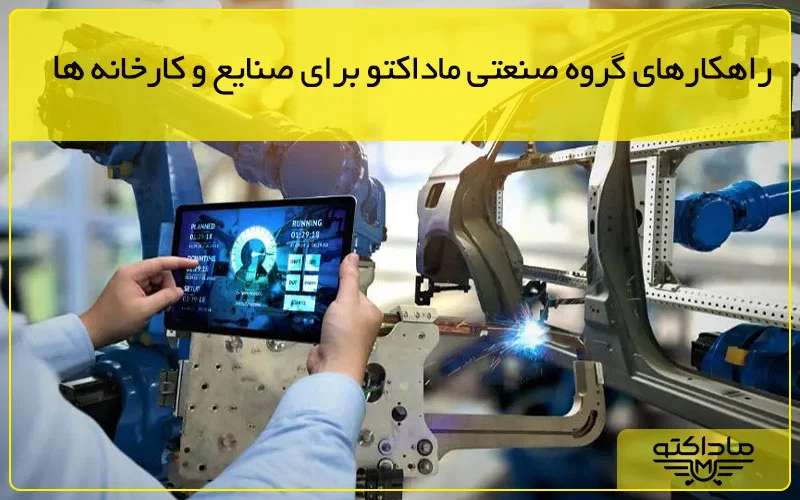 گروه صنعتی ماداکتو - راهکارهای گروه صنعتی ماداکتو برای صنایع و کارخانه ها
