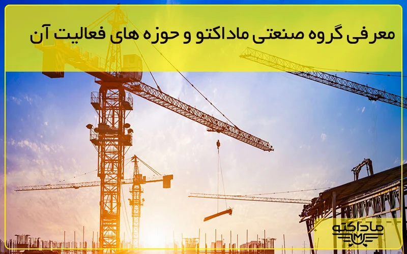 گروه صنعتی ماداکتو - معرفی گروه صنعتی ماداکتو و حوزه های فعالیت آن