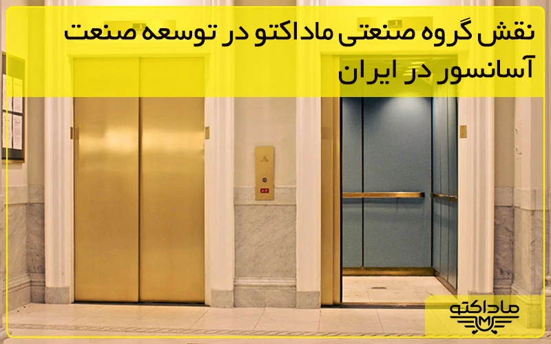گروه صنعتی ماداکتو - نقش گروه صنعتی ماداکتو در توسعه صنعت آسانسور در ایران