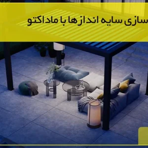 گروه صنعتی ماداکتو - هوشمندسازی سایه اندازها با ماداکتو