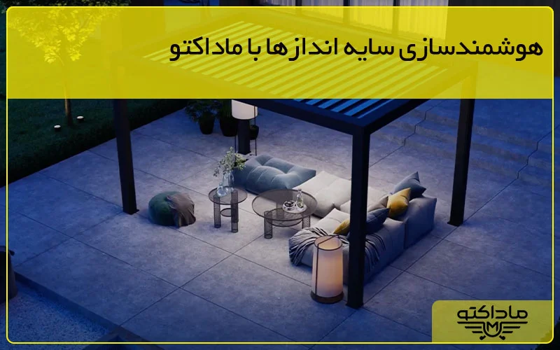 گروه صنعتی ماداکتو - هوشمندسازی سایه اندازها با ماداکتو